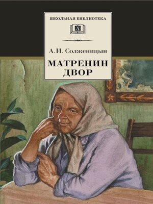 cover image of Матрёнин двор. Рассказы